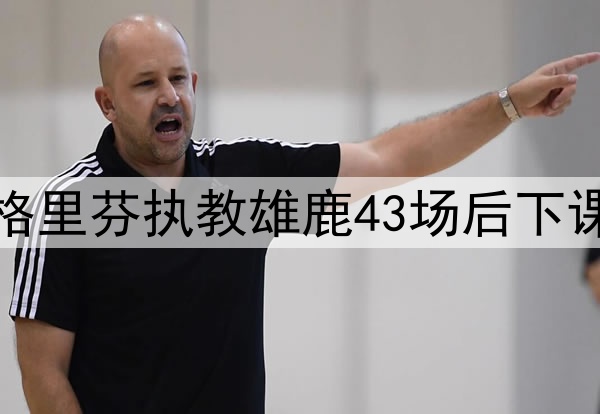 03月23日NBA常规赛 雄鹿 - 国王 全场录像