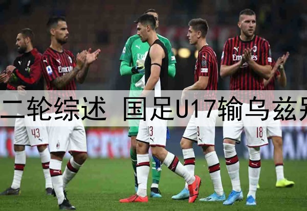 没有奇迹！一场3-1大逆转，沙特队送国少正式出局，梦断世少赛！