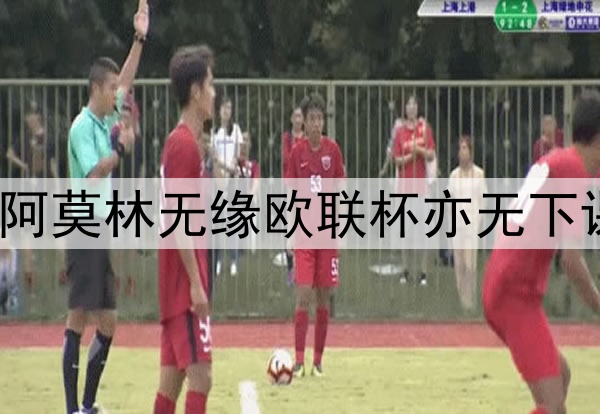 曼联最快本周保级，阿莫林无缘欧联杯亦无下课之忧！B费亦将留队