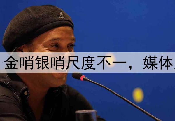 裁判为何屡造争议？金哨银哨尺度不一，媒体人：已造成负面影响