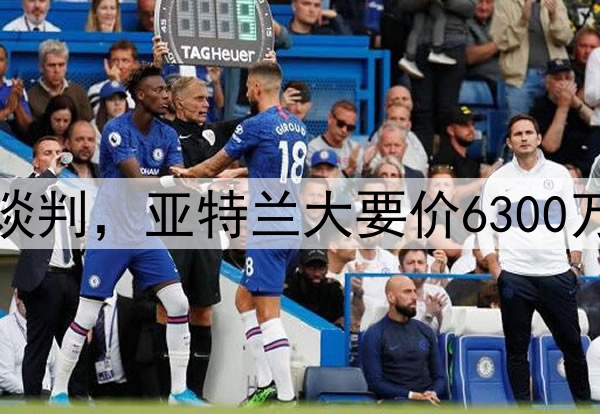 曼联开启埃德森转会谈判，亚特兰大要价6300万！签阿根廷福登失败