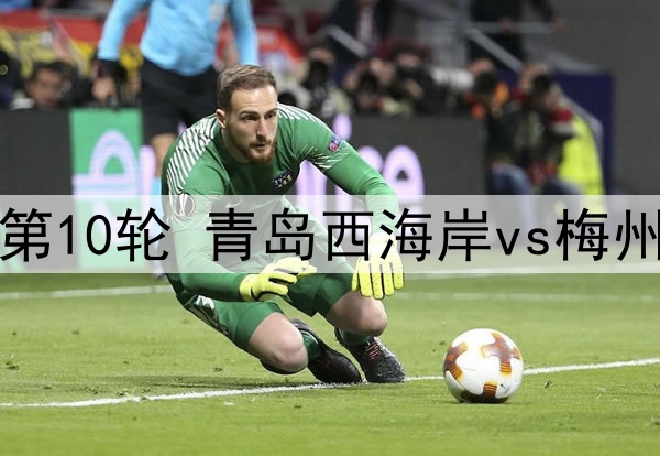 05月02日 中超第10轮 青岛西海岸vs梅州客家 全场录像