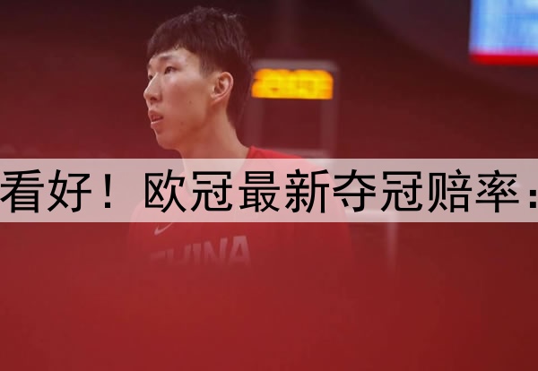 国米掀翻巴萨仍不被看好！欧冠最新夺冠赔率：巴黎领跑 枪手没戏