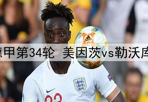 2025年5月18日 德甲第34轮 美因茨vs勒沃库森 全场录像回放