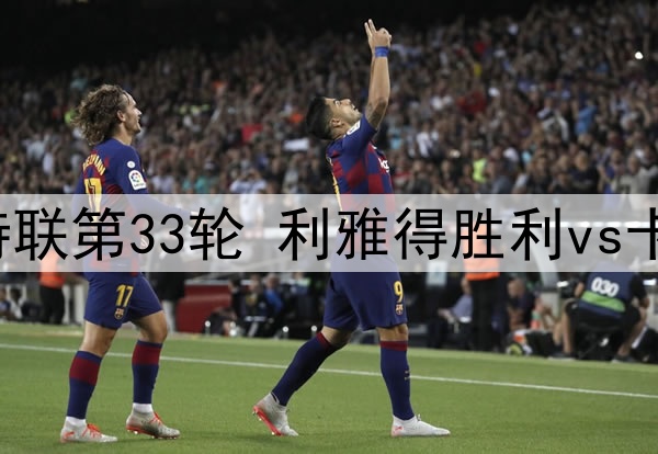2025年5月22日 沙特联第33轮 利雅得胜利vs卡利杰 全场录像回放