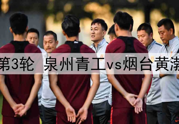 05月28日 中冠区域分组赛第3轮 泉州青工vs烟台黄渤海新区鑫海中天 全场录像